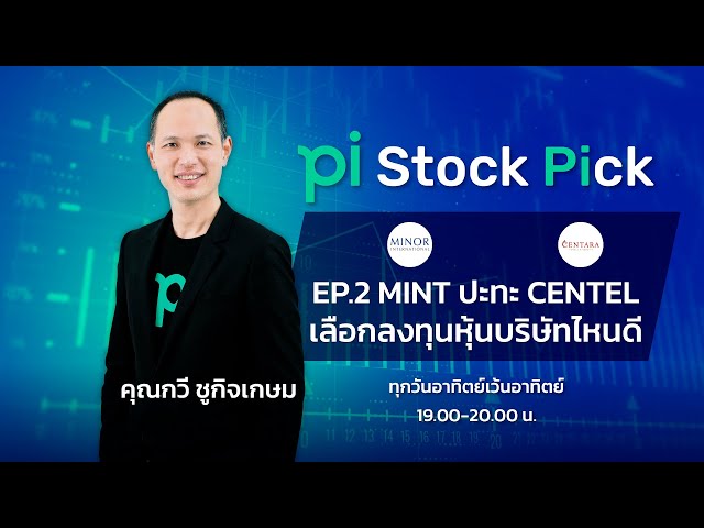 Pi Stock Pick l EP.2 l MINT ปะทะ CENTEL เลือกลงทุนหุ้นบริษัทไหนดี