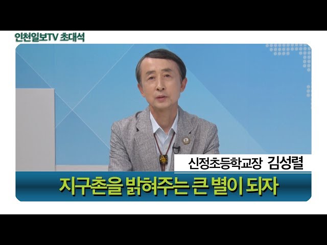 [인천일보TV 초대석] '글로벌 나눔 프로젝트' 실천 / 김성렬 신정초등학교장