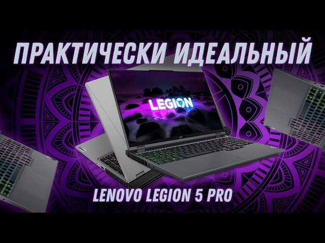 Игровой ноутбук 2022 Lenovo Legion 5 Pro 16ACH6H (RTX 3060 Ryzen 5 5600H). Обзор, разборка, тесты