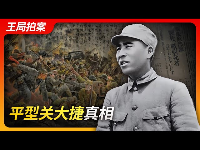 State of Play in China：Pingxingguan Great Victory: The Truth | War of Resistance Against Japan
