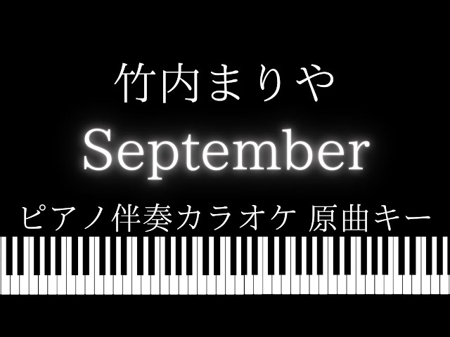 【ピアノ伴奏カラオケ】September / 竹内まりや【原曲キー】