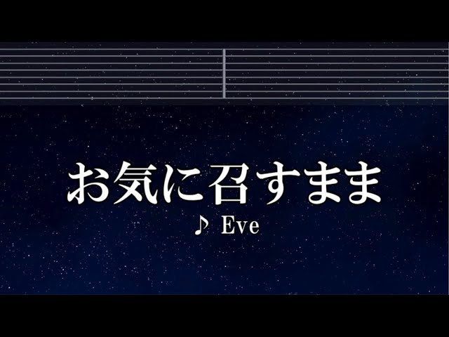 練習用カラオケ♬ お気に召すまま - Eve【ガイドメロディ付】 インスト, BGM, 歌詞 ふりがな