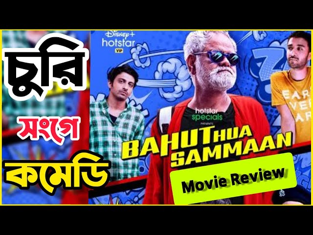 Bahut Hua Sammaan Movie Review In Bangla | Comedy | Best Hindi Movie Review in Bangla EP6