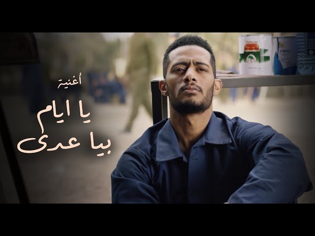 أغنية يا ايام بيا عدى - من أحداث مسلسل البرنس بطولة محمد رمضان - غناء أحمد سعد