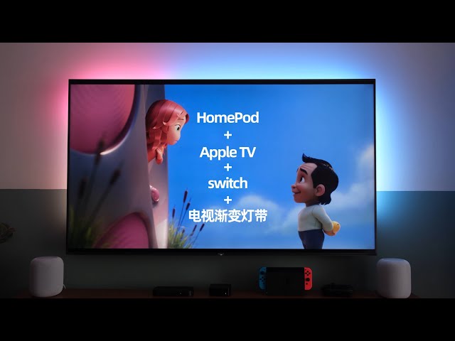 让我重新爱上看电视的四个神器：Apple TV+HomePod+Switch游戏机+渐变灯带