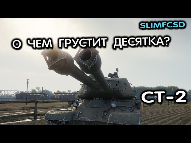 СТ-2 WOT CONSOLE PS5 XBOX WORLD OF TANKS MODERN ARMOR