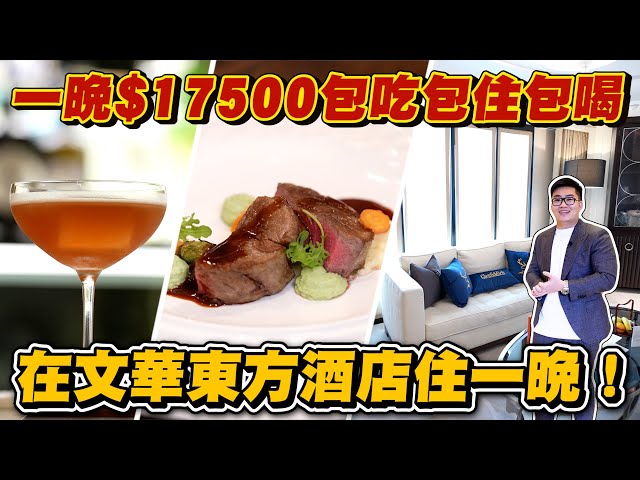 【Joeman】一晚$17,500包吃包住包喝，在文華東方酒店住一晚！