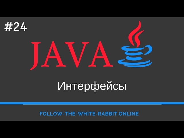 Java SE. Урок 24. Интерфейсы