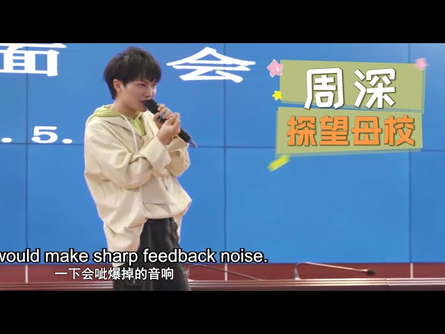 When Zhou Shen visited his alma mater, he didn't forget to complain about the school's sound