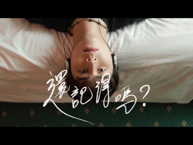 Uriah See 徐凯 《還記得嗎 Do You Remember》
