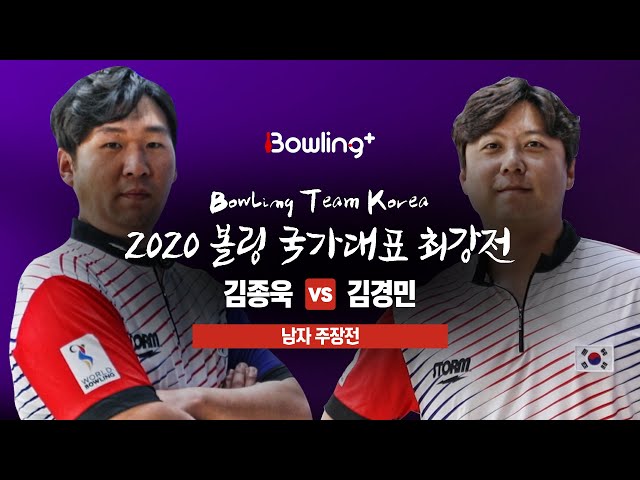 [볼링플러스] 2020 국가대표최강전 | 주장전 남자 | 김종욱 vs 김경민 | Bowling