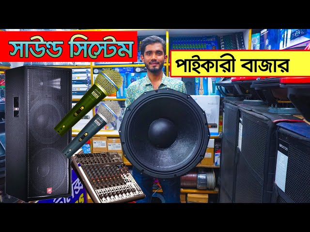 পাইকারী সাউন্ড বক্স। sound system price in bangladesh । Speaker Market । ‍Sound Box Price | DJ BOX
