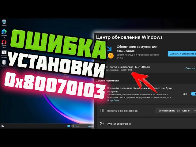 Как исправить ошибку установки 0x80070103 в Windows 11