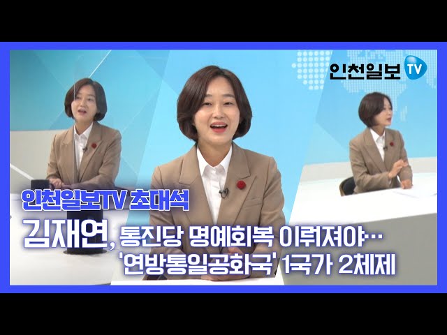 [인천일보TV 초대석] 김재연 진보당 대선후보