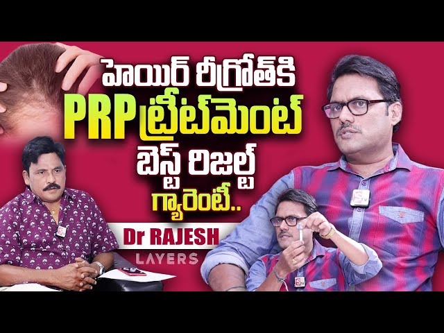 Layers Dr RAJESH about PRP Treatment for Hair Regrowth | Layers Skin & Hair Clinic | SumanTV Telugu