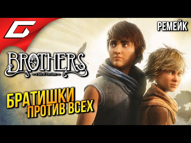 РЕМЕЙК БРАТИШЕК в КООПЕ ➤ Brothers: A Tale of Two Sons Remake