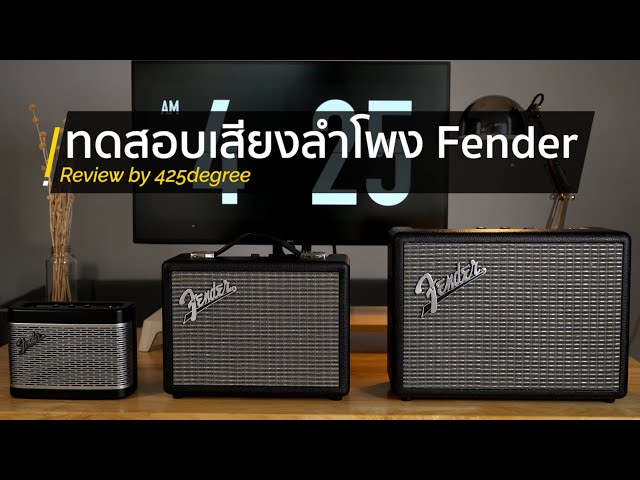 Fender เทียบเสียงลำโพง Fender Monterey , Indio , Newport by 425º