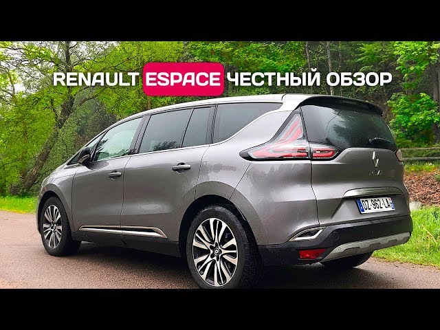 Честный обзор Renault Espace V - Рено Эспейс из Франции