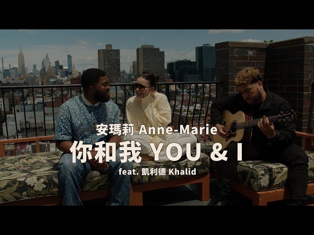 安瑪莉 Anne-Marie - YOU & I feat. 凱利德 Khalid (華納官方Acoustic中字版)
