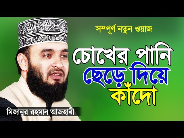সূরা ফাতিহার তাফসীর করলেন মিজানুর রহমান আজহারী | Islamic Waz | Bangla Waz by Mizanur Rahman Azhari