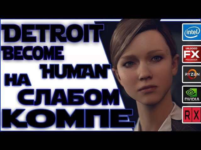 Тест Detroit Become Human на слабом пк(Fx6300/8 Gb/750ti)