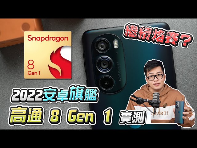 【Joeman】2022安卓旗艦處理器高通Snapdragon 8Gen1首次測試！是否繼續烙賽？