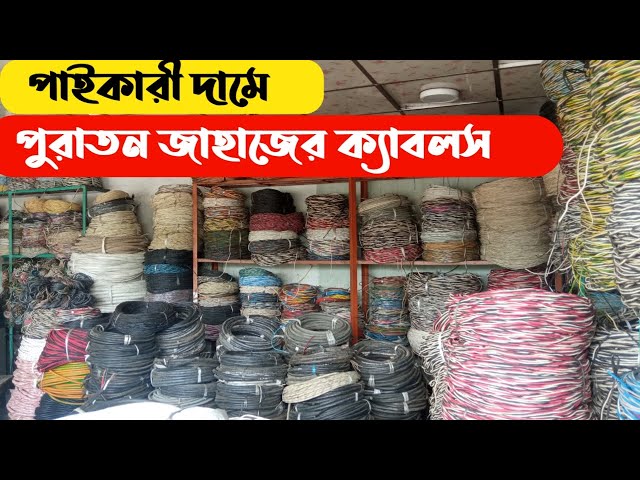 পাইকারী দামে জাহাজের ক্যাবল | Cable wholesale | Electric cable price in Bangladesh  | BRB