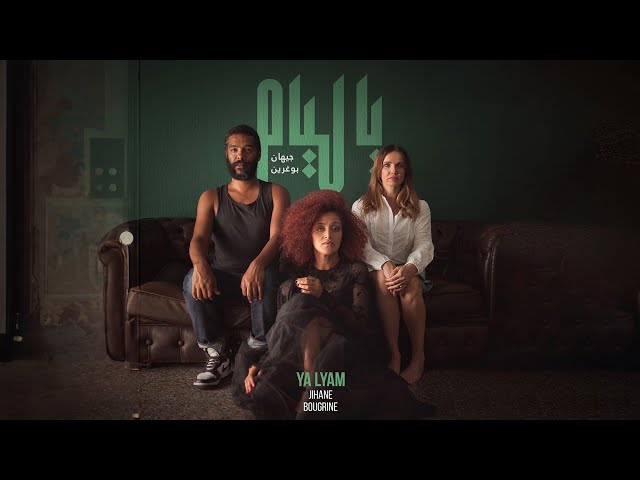 Jihane Bougrine - Ya Lyam | جيهان بوغرين - يا ليام (Official Music Video)
