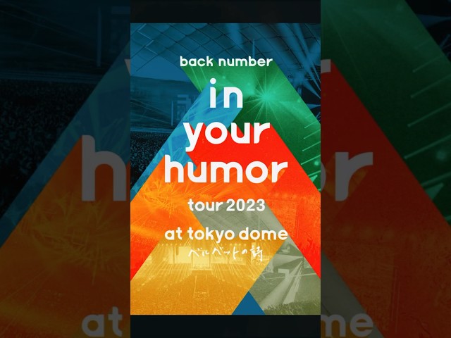 10/11(水)Blu-ray & DVDリリース！「in your humor tour 2023 at 東京ドーム」#backnumber  #in_your_humor_tour_2023