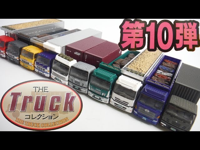 The Truck Collection10 "unboxing" TOMYTEC N-Gauge Japanese toys