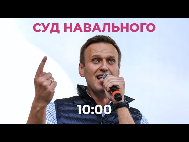 Навальный. Суд. 2 февраля / Спецэфир Дождя