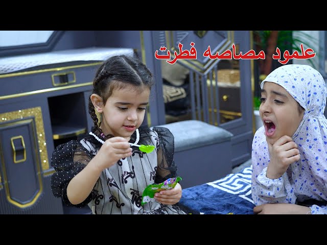 طفله ب رمضان تاكل حلويات كدام اختها وتخليها تفطر