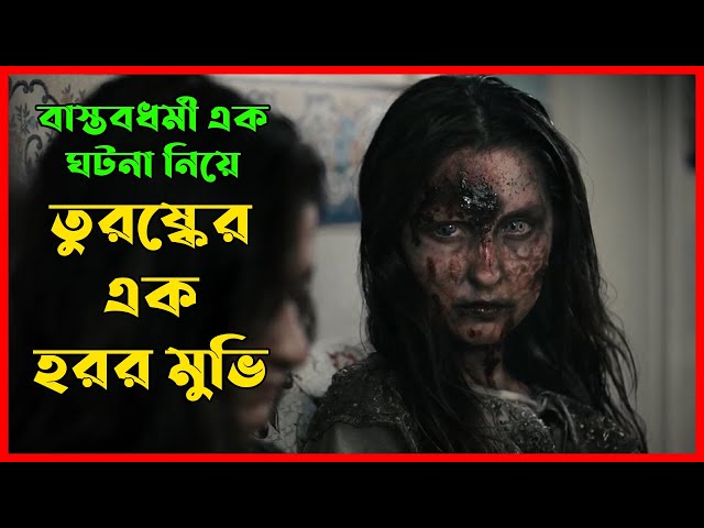 #হররমুভি | তুর্কিস ভয়ানক এক হরর সিনেমা | Horror Movie Explained Bangla | Movie Explained In Bangla