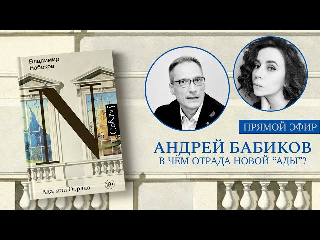 "Набоковский корпус" - обсуждение с Андреем Бабиковым