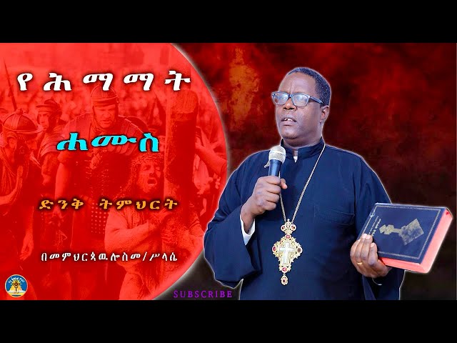 🎈 "ሐሙስ" ሕማማት Himamat በመምህር _ጳውሎስ_መ/ሥላሴ #ስብከት #orthodox #ethiopian #subscribe #viral #share #eotc