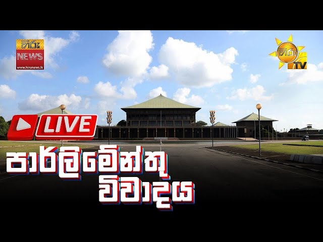 LIVE 🔴 Parliament Live | පාර්ලිමේන්තු විවාදය සජීවීව | 2024-05-08