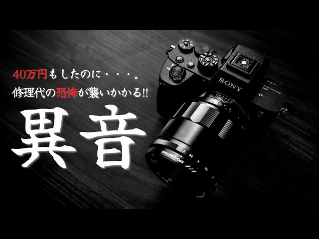 ソニータイマー発動??　40万円のカメラが2年たたずに故障しました(泣)。　【SONY α7SIII 修理記録】
