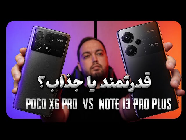 Note 13 Pro Plus vs X6 Pro | مقایسه نوت 13 پرو پلاس با ایکس 6 پرو
