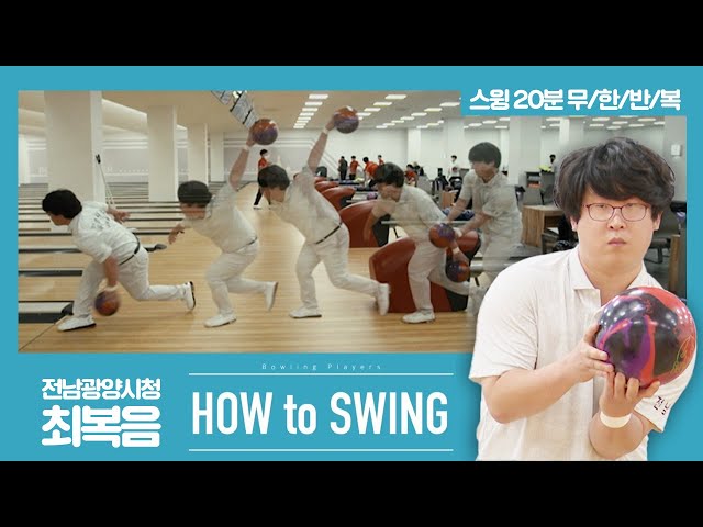 [볼링플러스] HOW to SWING 최복음 | 최애 선수 스윙장면 모아보기! 스윙 무한반복