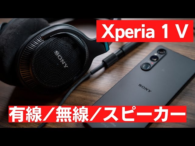 【Sony Xperia 1 V】ハイエンドスマートフォンの貫禄・・・全方位で高音質を楽しみ尽くす!!