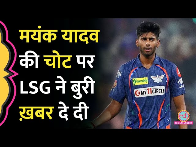 Mayank Yadav Injury Update Fans का दिल तोड़ देगी! LSG| Kl Rahul| IPL 2024