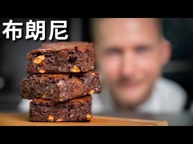 [ENG中文 SUB] The PERFECT fudgy CHOCOLATE BROWNIE Recipe!