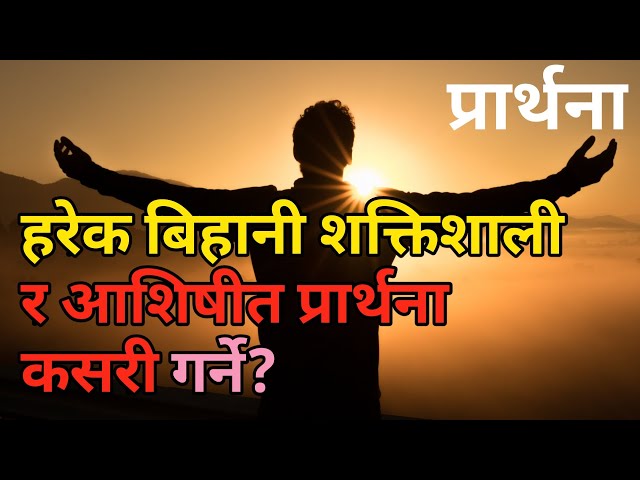 Harek bihani shaktishali ra aashishit prarthana kasari garne? || Powerful morning prayer