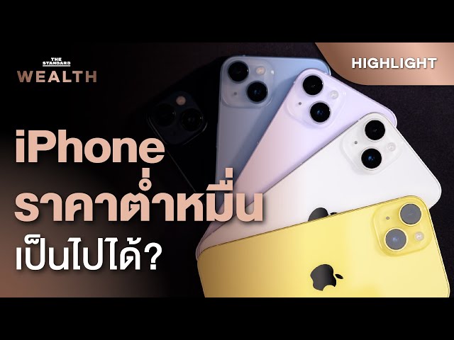 อาจถึงเวลาที่ Apple ต้องทำราคา iPhone ที่ 9,250 บาท | THE STANDARD WEALTH
