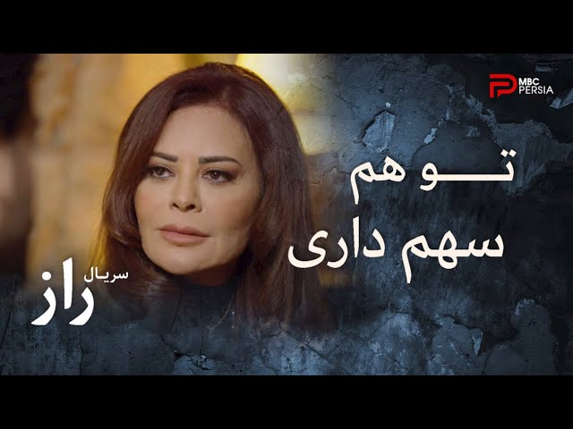 فصل دوم سریال عربی " راز" | قسمت 20 | تو ثروت عامر سهم داری
