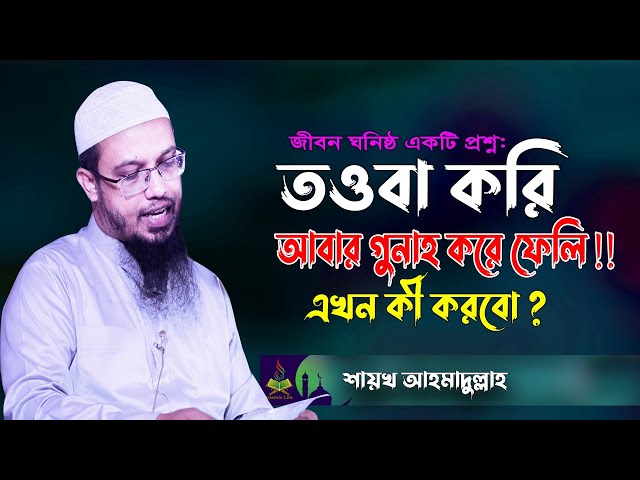 তওবা করি আবার গুনাহ করে ফেলি !! এখন কী করবো ? Sheikh Ahmadullah New Waz | Islamic Life