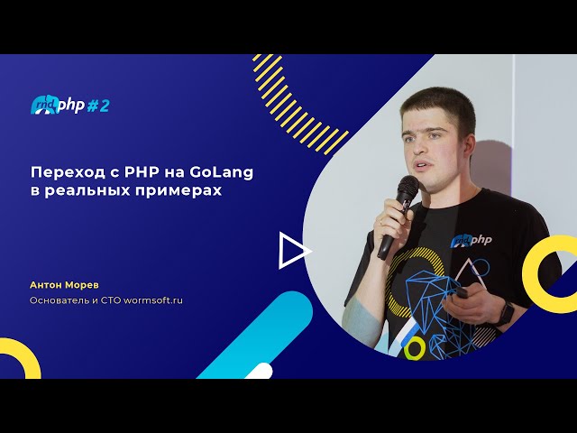 Переход с PHP на GoLang в реальных примерах/Антон Морев, основатель и CTO wormsoft.ru