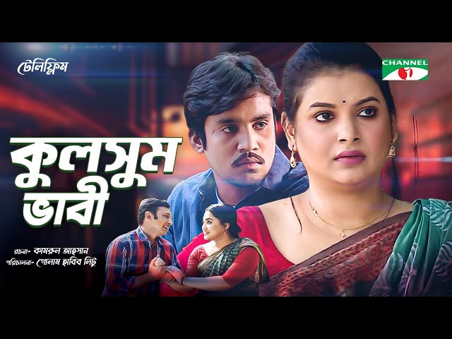 Kulsum Bhabi | কুলসুম ভাবী | Bangla Telefilm 2021 | Sabnam Faria | Jibon Roy | Pran Roy | Channel i