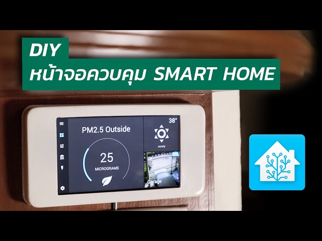 DIY จอควบคุม Smart Home - ใช้ได้กับ HomeAssistant