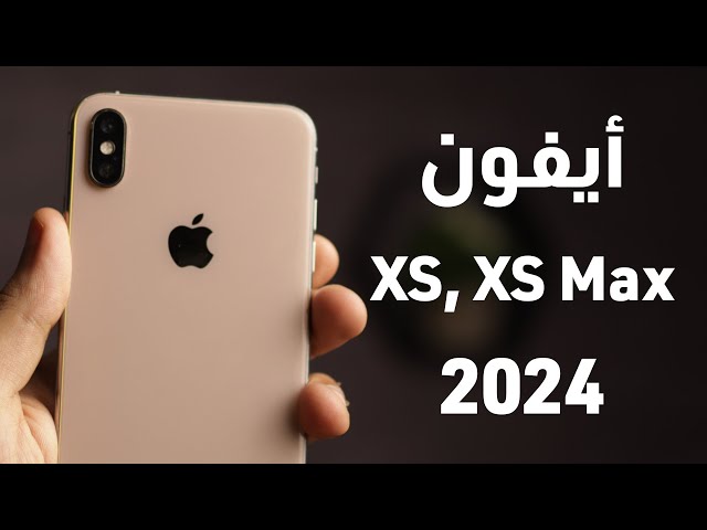 هل يستحق أيفون xs وأيفون xs max الشراء في 2024؟ iPhone xs Max